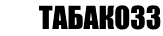 Сигареты дешево в Томске